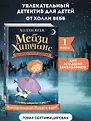 Холли Вебб. Мейзи Хитчинс. Приключения девочки-детектива