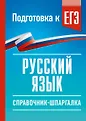 Справочник-шпаргалка для подготовки к ЕГЭ