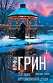 Переплетение чувств. Новые детективы Ирины Грин