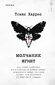 Tok. Доктор Ганнибал Лектер