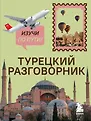 Изучи по пути! Разговорники в тревел-формате
