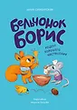 Бельчонок Борис