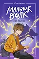 Мальчик-волк