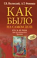 Как было на самом деле