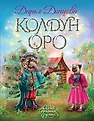 Сказки Прекрасной Долины