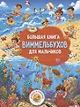 Виммельбух для самых внимательных