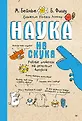 Наука не скука