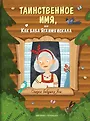 Феникс: Сказки бабушки Яги