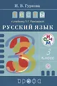 Линия УМК Рамзаевой. Русский язык