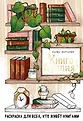 Раскраски для книголюбов. Для тех, кто выберет еще одну страницу