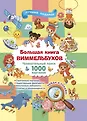 Виммельбух: лучший подарок