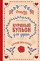 Куриный бульон для души