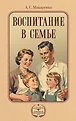 Лучшие советские книги по воспитанию детей