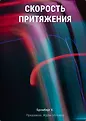 Freedom. Скорость между нами. Чувственные романы о гонщиках