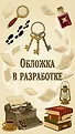 Убийство в английской деревушке