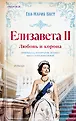 Novel. Подлинная история королевы