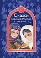 Сто сказок ста народов