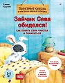 Зайчик Сева