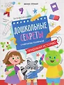 Дошкольные секреты с кактусом Колючкой