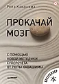 Методика Рюта Кавашима