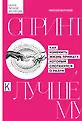 Наука личной эволюции. Авторская серия Николая Молчанова.