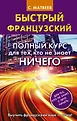Быстрый французский