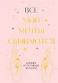 Год счастливых перемен. Дневники для смелых желаний и реальных шагов