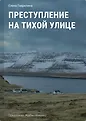 Уютные детективы