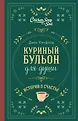 Куриный бульон для души