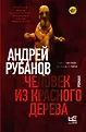 Деревянные люди Андрея Рубанова