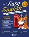 Изи инглиш для школьников