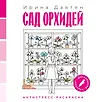 Антистресс-раскраска. Кладезь