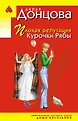 Иронический детектив Д. Донцовой. Эконом