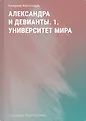 Охотники за мирами. Темная академия