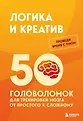 Проведи время с умом. Головоломки для прокачки мозга