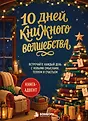 Волшебство в каждом дне. Книги-адвенты