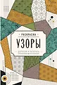 Зентаглы. Арт-терапия