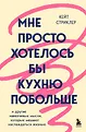 Для женщин, которые слишком много думают
