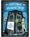 Охотники на монстров