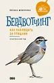 Как наблюдать за природой