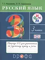 Линия УМК Рамзаевой. Русский язык