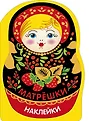 Наклейки матрешки