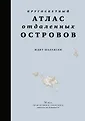 Исторический интерес: Кругосветные атласы