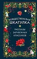 Христианские праздники. Коллекция духовной прозы