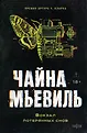 Fanzon. Большая антивселенная Чайны Мьевиля