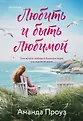 Novel. Зарубежный романтический бестселлер. Романы Аманды Проуз