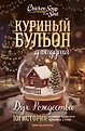 Куриный бульон для души