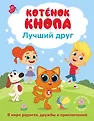 Котёнок Кнопа и его друзья