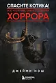 Спасите котика! Книги по сценарному и писательскому мастерству