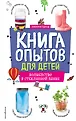 Опыты и эксперименты